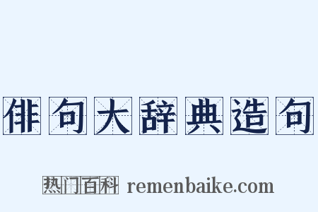 俳句大辞典造句是什么意思的图片